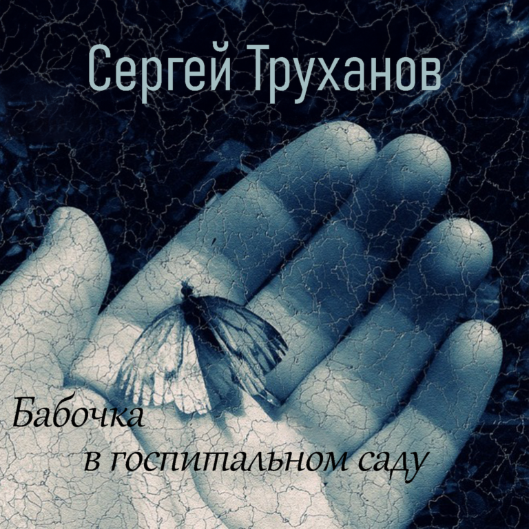 Бабочка в госпитальном саду