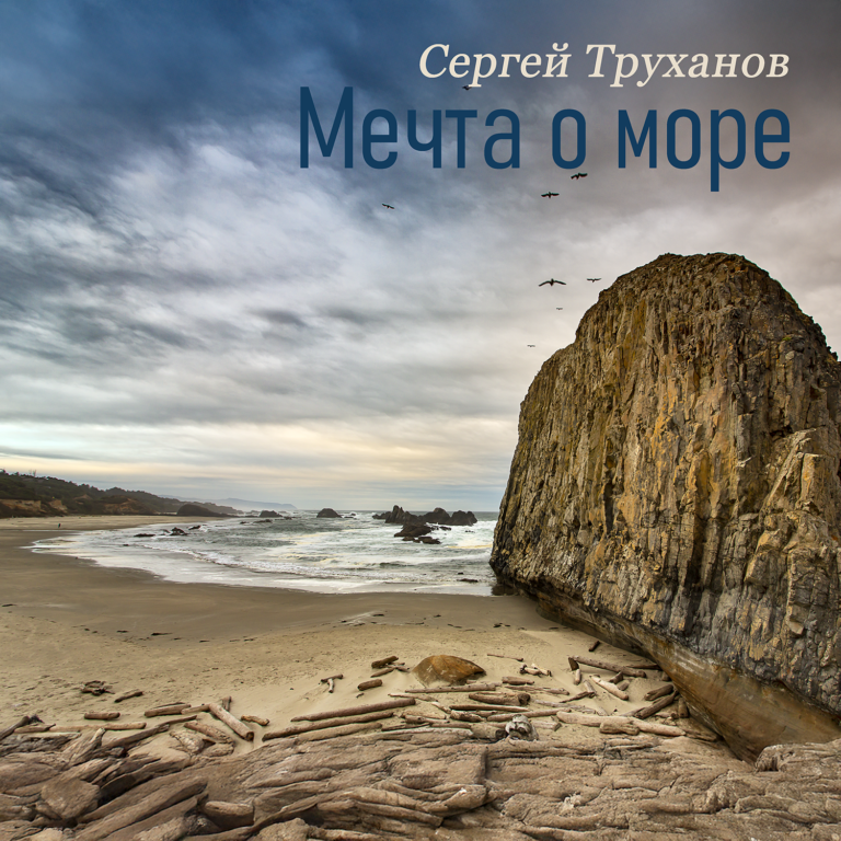 Мечта о море