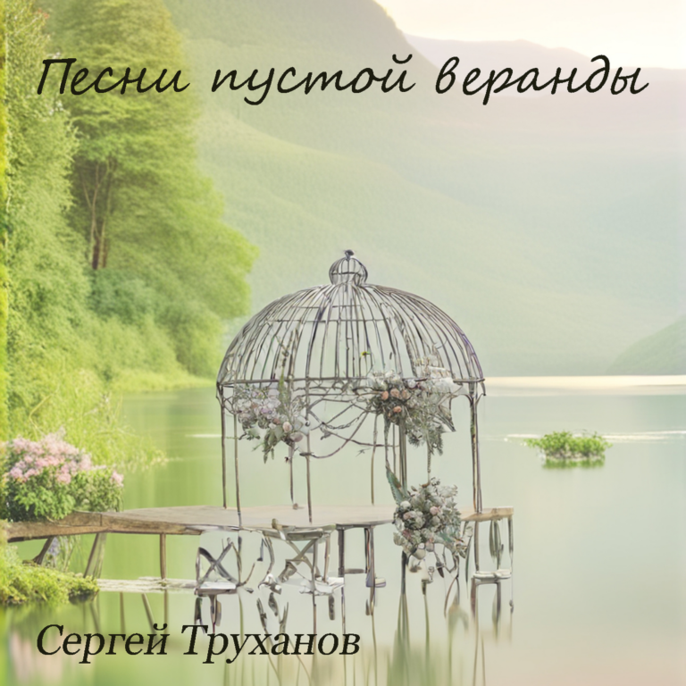 Песни пустой веранды