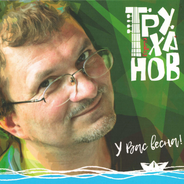 У вас весна